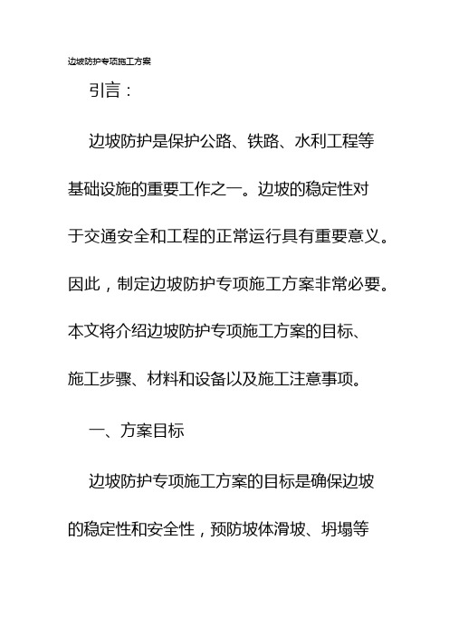 边坡防护专项施工方案