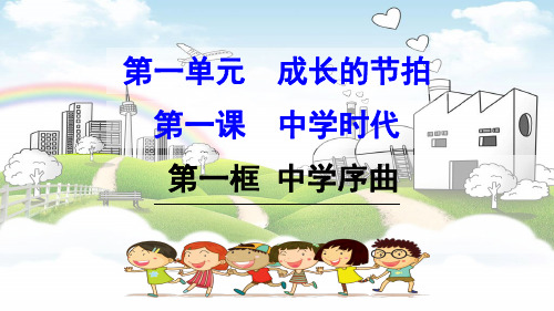 1-1 中学序曲 -2020-2021学年部编版道德与法治七年级上册(共31张PPT)课件