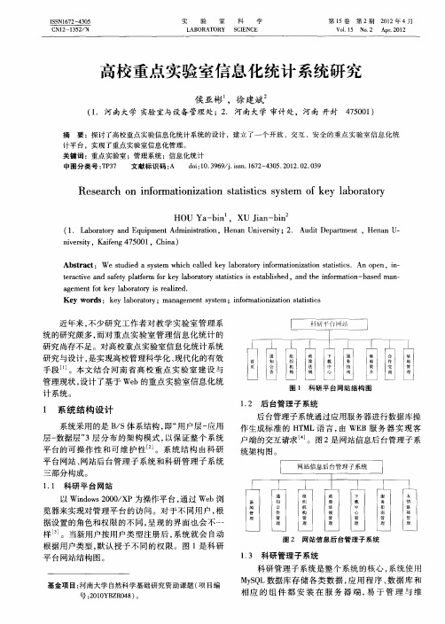 高校重点实验室信息化统计系统研究