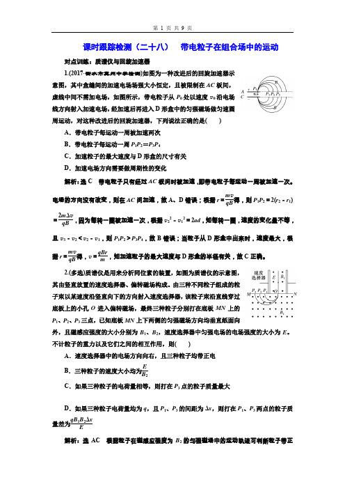 2019Word版 江苏物理课时跟踪检测(二十八)  带电粒子在组合场中的运动