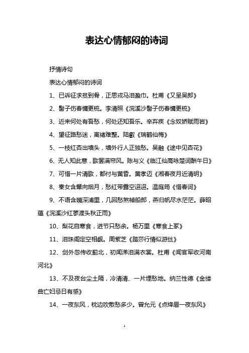 表达心情郁闷的诗词