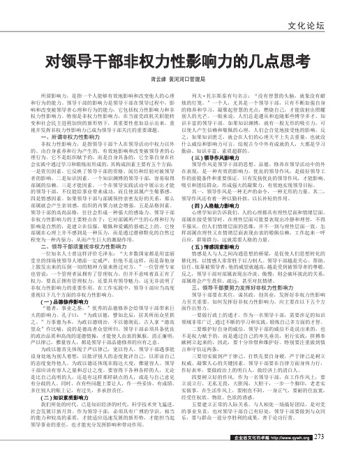 对领导干部非权力性影响力的几点思考