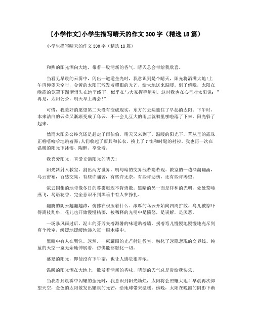 [小学作文]小学生描写晴天的作文300字(精选18篇)
