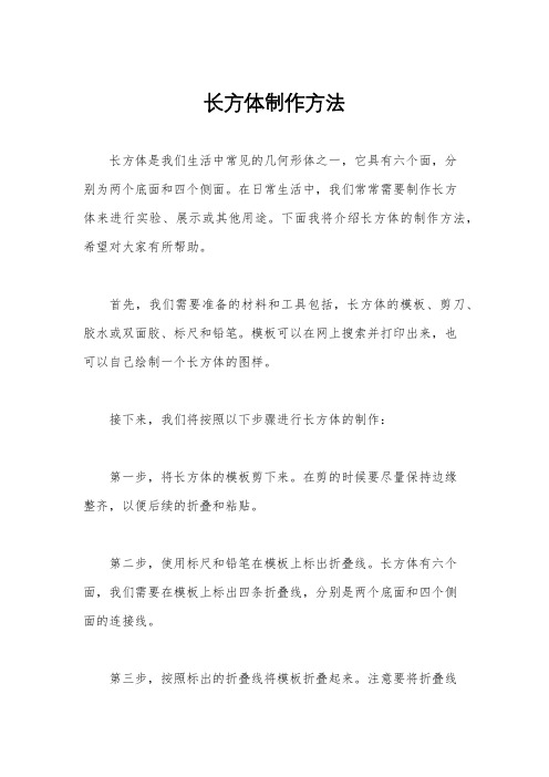 长方体制作方法