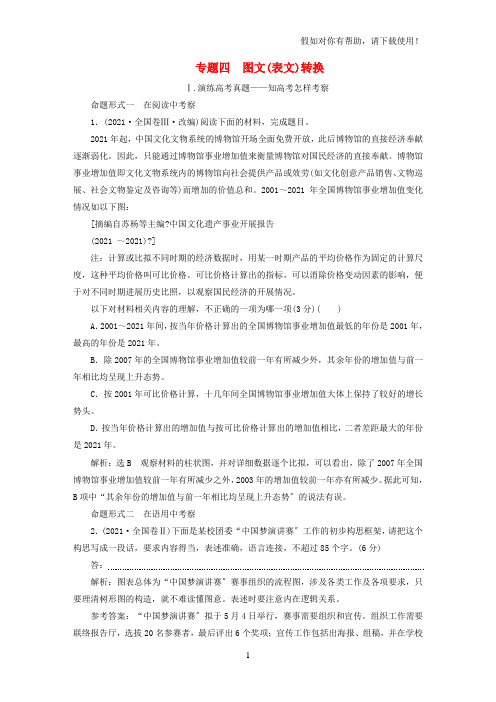 全国通用版2021版高考语文一轮复习专题四表文转换202104281160