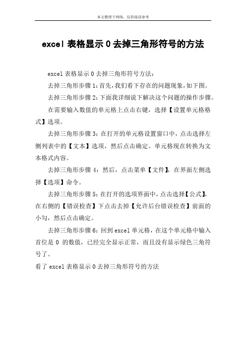 excel表格显示0去掉三角形符号的方法
