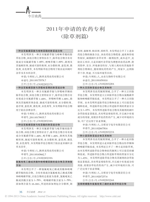 2011年申请的农药专利_除草剂篇_