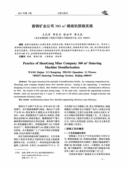 首钢矿业公司360m 2烧结机脱硫实践