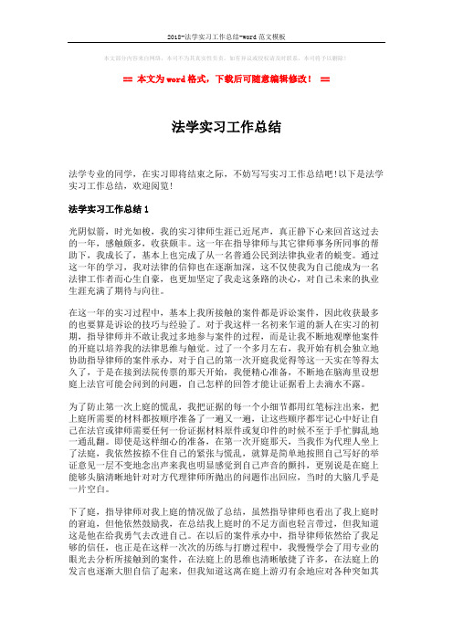 2018-法学实习工作总结-word范文模板 (5页)