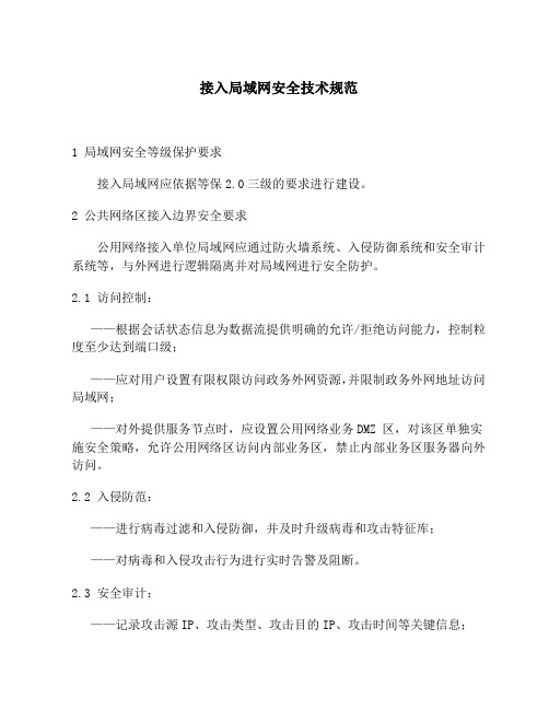 接入局域网安全技术规范