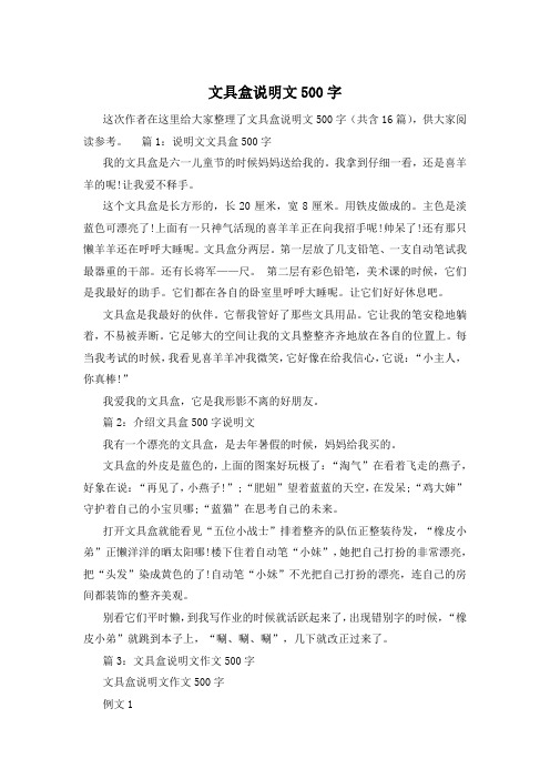 文具盒说明文500字