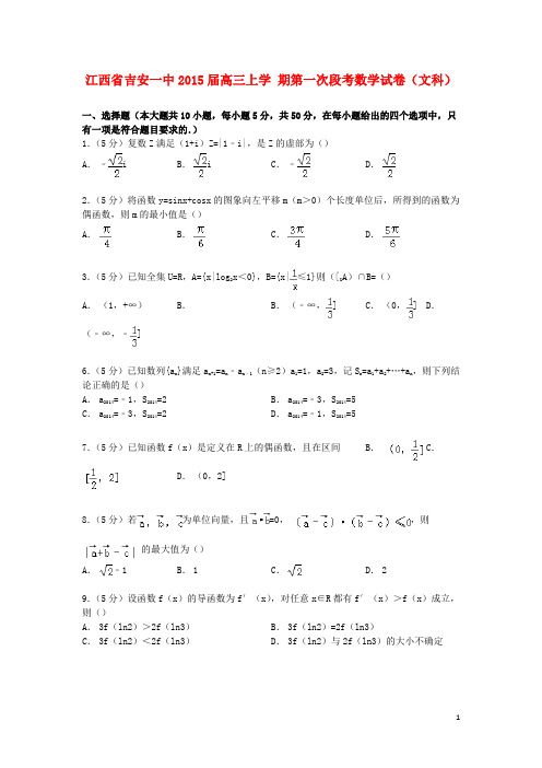 江西省吉安一中高三数学上学期第一次段考试卷 文(含解析)