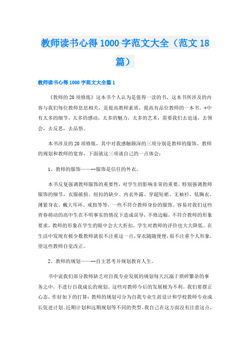 教师读书心得1000字范文大全(范文18篇)