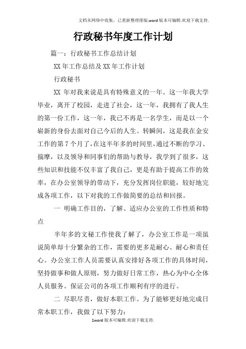 行政秘书年度工作计划
