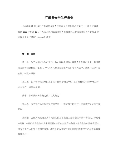 广东省安全生产条例