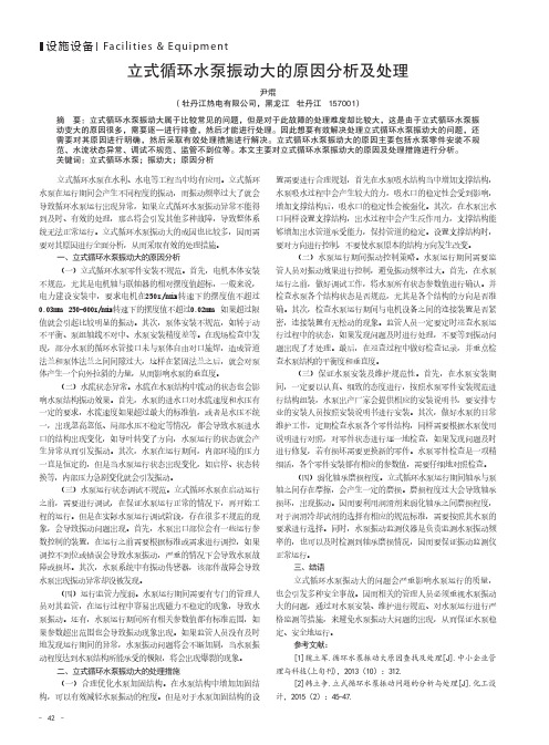 立式循环水泵振动大的原因分析及处理