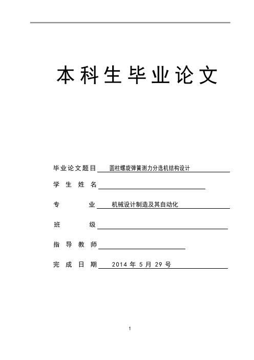 机械毕业设计1634圆柱螺旋弹簧测力分选机结构设计论文