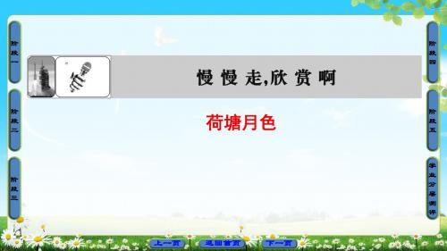 苏教版语文必修2课件：4 荷塘月色
