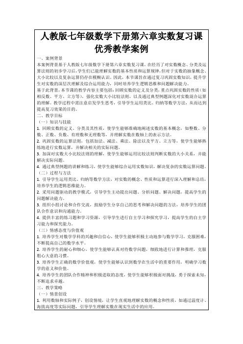 人教版七年级数学下册第六章实数复习课优秀教学案例