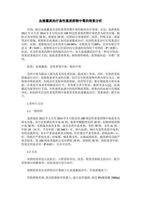 血液灌流治疗急性重度药物中毒的效果分析