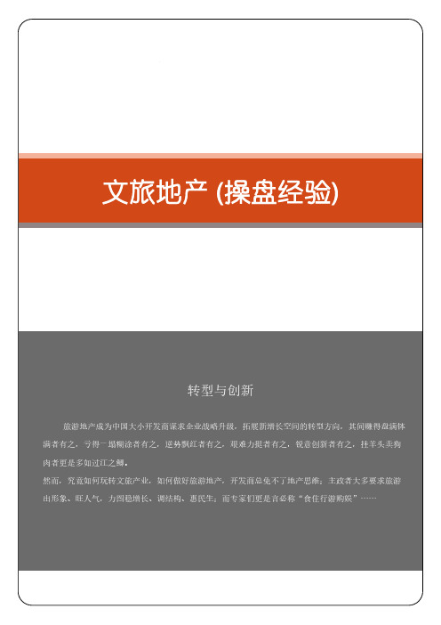 文旅地产操盘经验总结