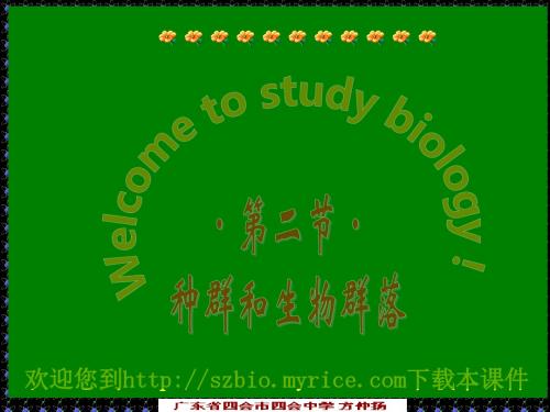 【生物课件】第二节  种群和生物群落1