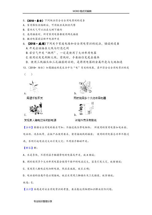 2018全国中考物理试题汇编__家庭电路