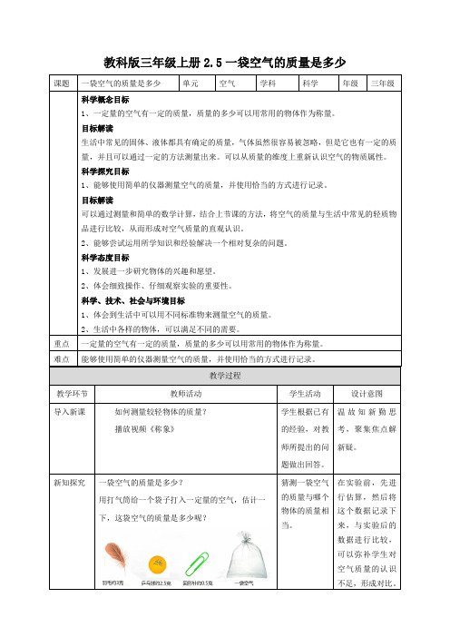 新教科版小学科学新三年级上册科学2.5一袋空气的质量是多少 教案