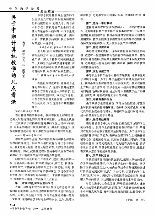 关于中职计算机教学的几点看法