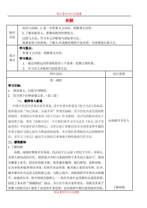 【最新精选】冀教初中语文八下《22孙膑》word教案 (1).doc