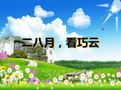 苏教版_语文_五下习作1写一种自然现象_