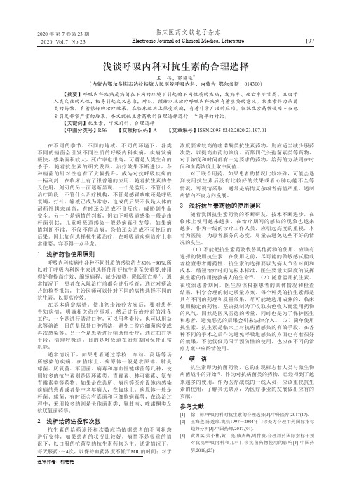 浅谈呼吸内科对抗生素的合理选择