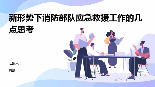 新形势下消防部队应急救援工作的几点思考