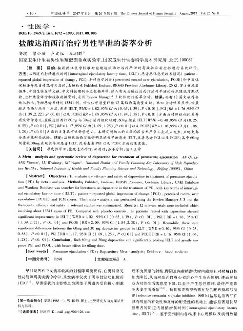 盐酸达泊西汀治疗男性早泄的荟萃分析
