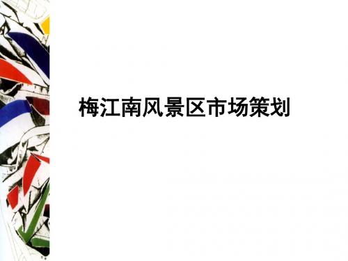 天津市梅江南风景区市场策划