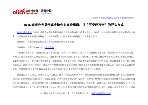 2016湖南公务员考试申论作文高分秘籍：以“不变应万变”的开头方式