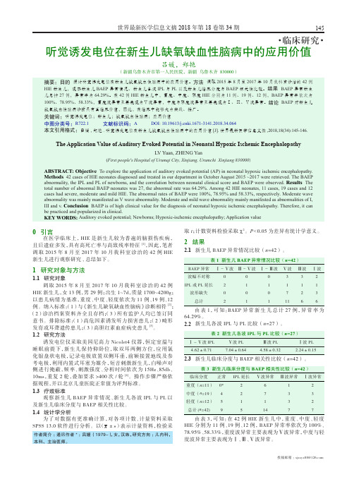 听觉诱发电位在新生儿缺氧缺血性脑病中的应用价值