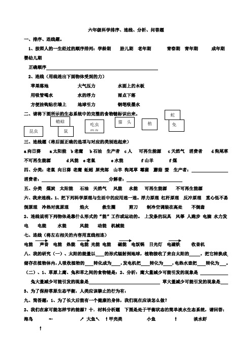 六年级科学排序、连线、分析、问答题