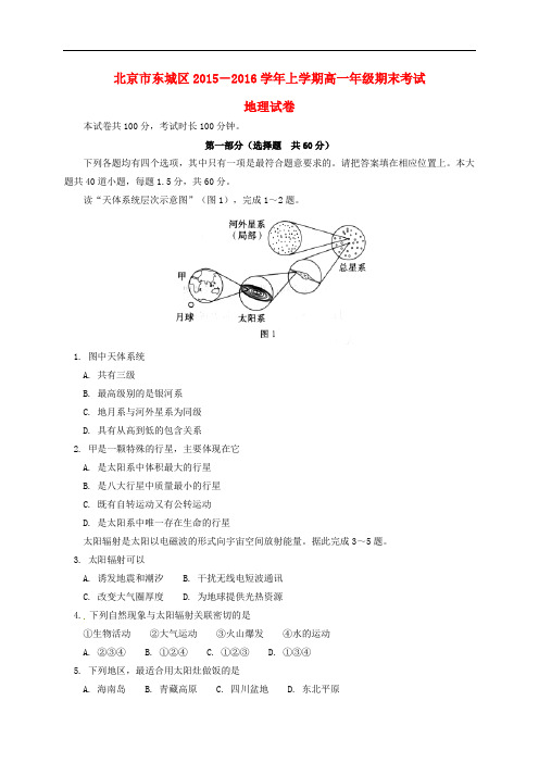 北京市东城区高一地理上学期期末考试试题
