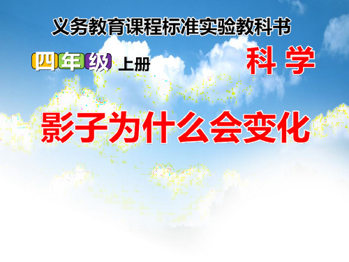 《影子为什么会变化》旗杆和影子PPT课件-完美版