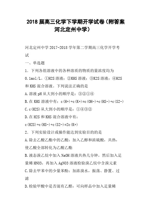 2018届高三化学下学期开学试卷附答案河北定州中学