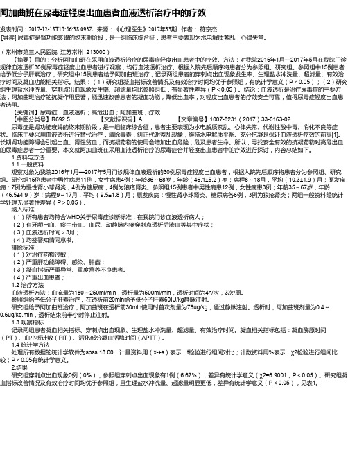 阿加曲班在尿毒症轻度出血患者血液透析治疗中的疗效