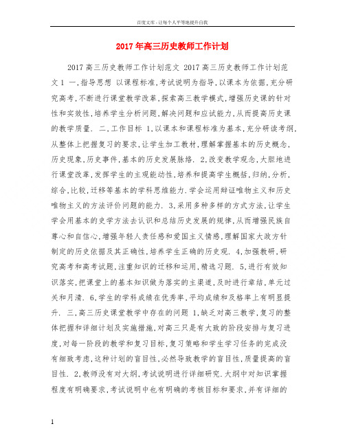 2017年高三历史教师工作计划