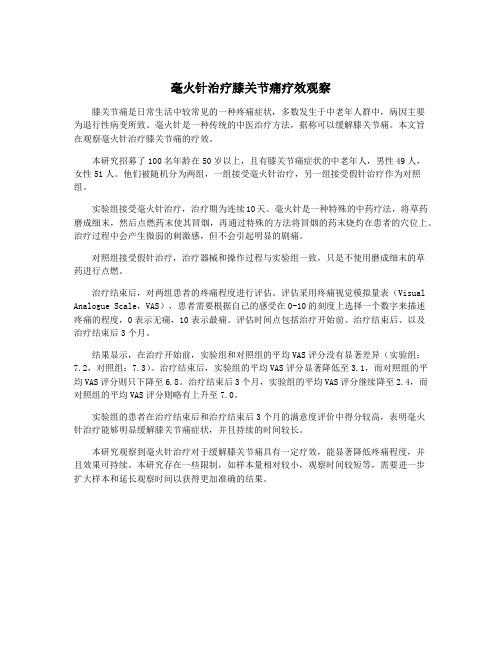 毫火针治疗膝关节痛疗效观察