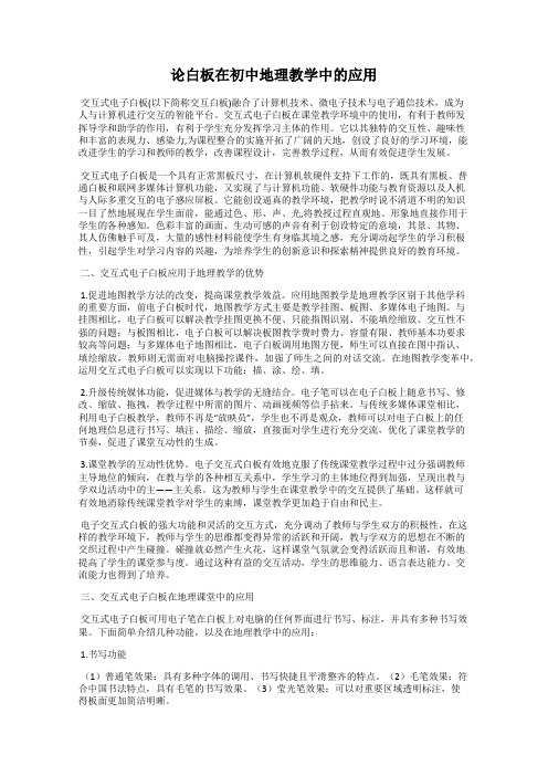 论白板在初中地理教学中的应用