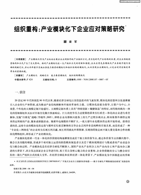 组织重构：产业模块化下企业应对策略研究