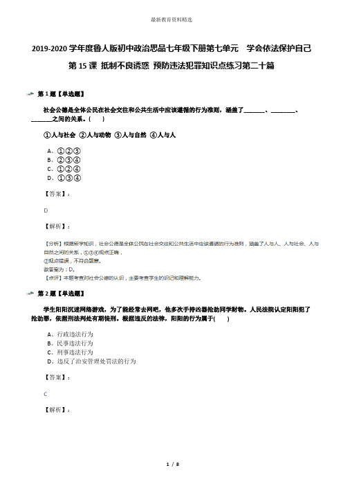 2019-2020学年度鲁人版初中政治思品七年级下册第七单元  学会依法保护自己第15课 抵制不良诱惑 预防违法犯