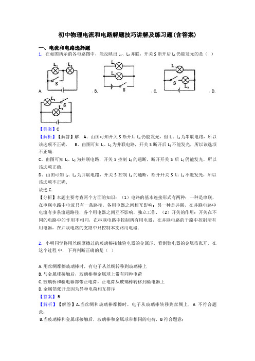 初中物理电流和电路解题技巧讲解及练习题(含答案)
