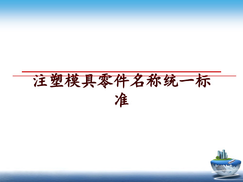 最新注塑模具零件名称统一标准