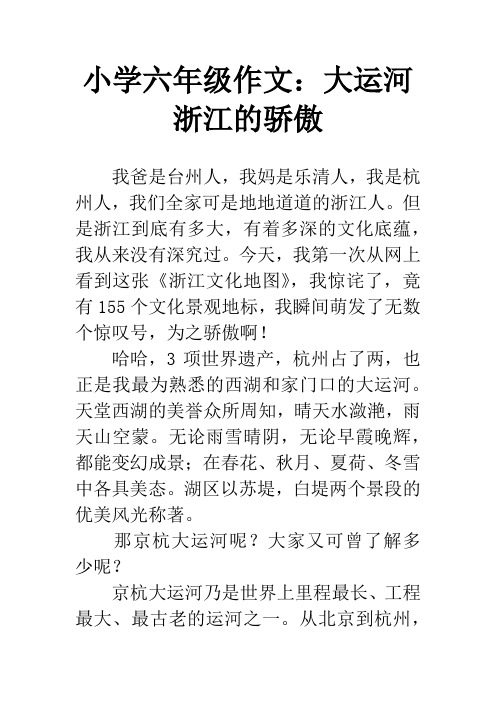 小学六年级作文：大运河  浙江的骄傲
